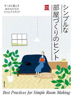 cover image of シンプルな部屋づくりのヒント